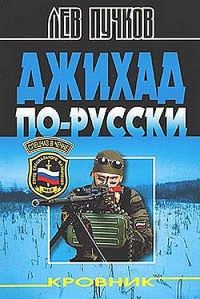 Обложка книги «Джихад по-Русски»