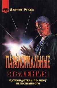 Обложка книги «Паранормальные явления»