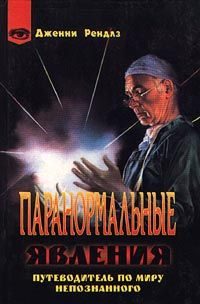 Обложка книги «Паранормальные явления»