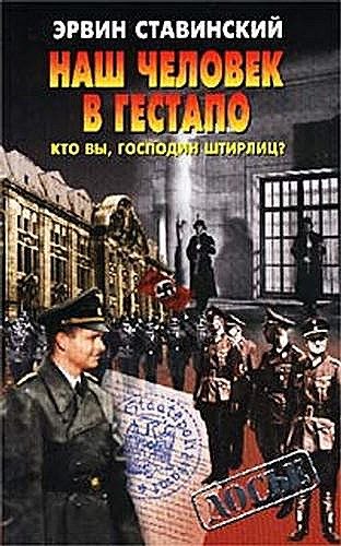 Обложка книги «Наш человек в гестапо. Кто вы, господин Штирлиц?»