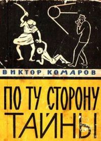 Обложка книги «По ту сторону тайны»