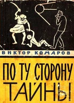 Обложка книги «По ту сторону тайны»