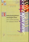 Обложка книги «Литературные манифесты от символизма до наших дней. Имажинизм»
