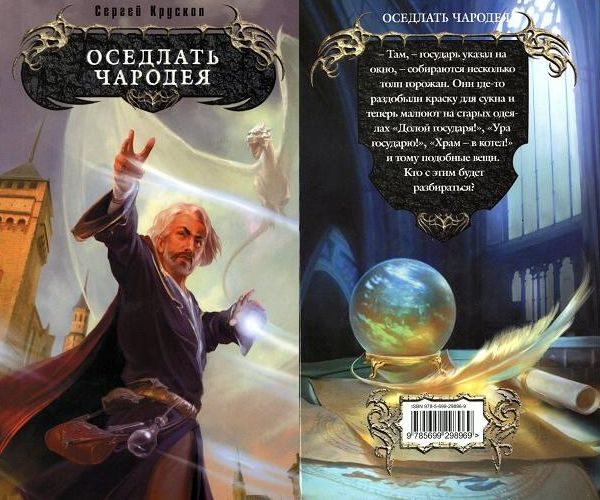 Обложка книги «Оседлать чародея»