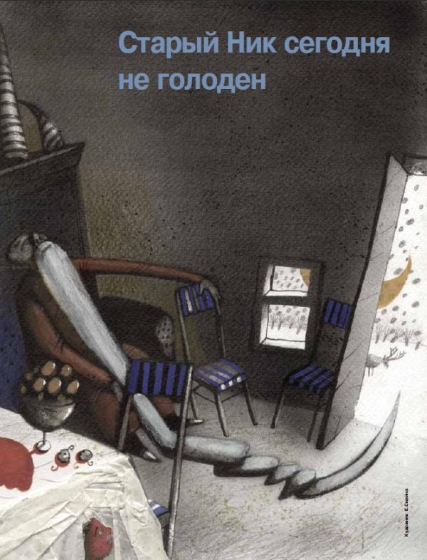 Обложка книги «Старый Ник сегодня не голоден»