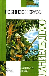 Обложка книги «Робинзон Крузо»