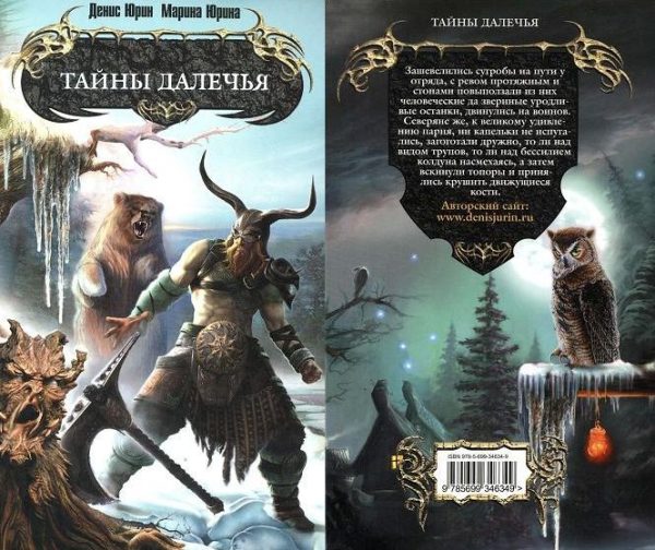 Обложка книги «Тайны Далечья»