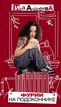 Обложка книги «Фурии на подоконнике»