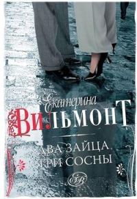 Обложка книги «Два зайца, три сосны»
