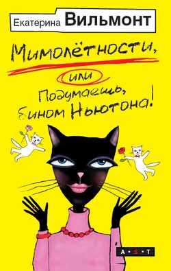 Обложка книги «Мимолетности, или Подумаешь, бином Ньютона!»