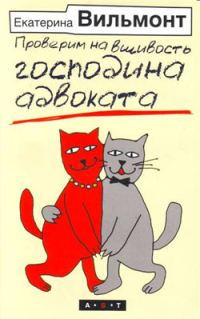 Обложка книги «Проверим на вшивость господина адвоката»