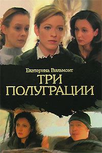 Обложка книги «Три полуграции, или Немного о любви в конце тысячелетия»