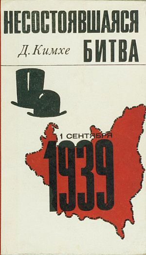 Обложка книги «Несостоявшаяся битва»