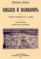 Обложка книги «Библия и Вавилон»