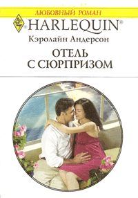 Обложка книги «Отель с сюрпризом»