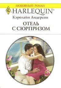 Обложка книги «Отель с сюрпризом»