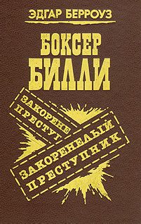 Обложка книги «Закоренелый преступник»