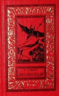 Обложка книги «Танар из Пеллюсидара»