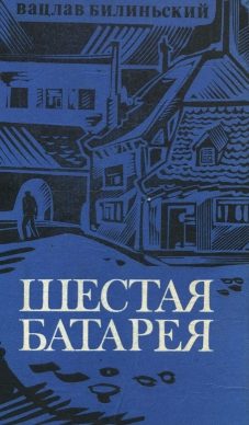 Обложка книги «Шестая батарея»