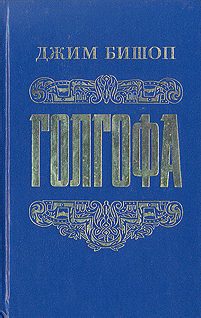Обложка книги «Голгофа - Последний день Иисуса Христа»