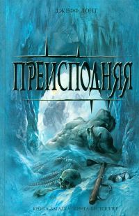 Обложка книги «Преисподняя»