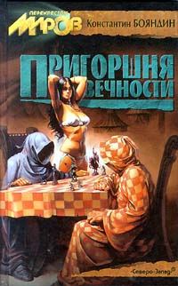 Обложка книги «Пригоршня вечности»