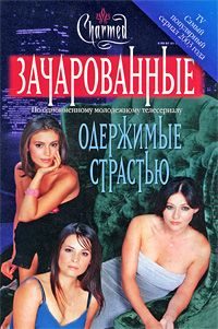 Обложка книги «Одержимые страстью»