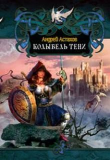 Обложка книги «Колыбель Тени»