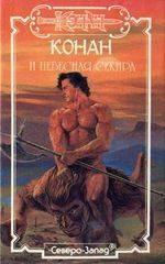 Обложка книги «Конан И Небесная Секира»