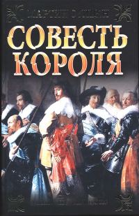 Обложка книги «Совесть короля»