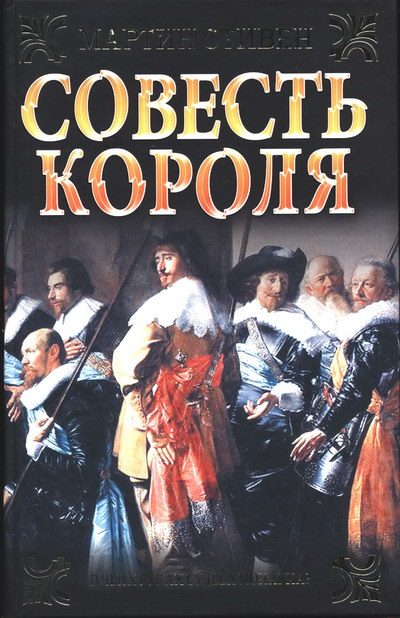 Обложка книги «Совесть короля»