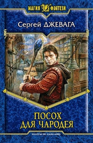 Обложка книги «Посох для чародея»
