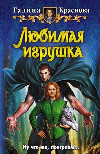 Обложка книги «Любимая игрушка»