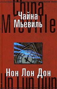 Обложка книги «Нон Лон Дон»