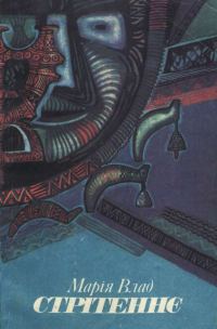 Обложка книги «Стрітеннє: Книжка гуцульських звічаїв і вірувань»