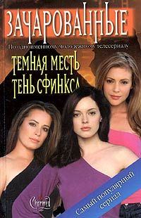 Обложка книги «Тень сфинкса»