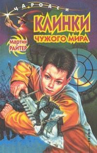 Обложка книги «Клинки чужого мира»