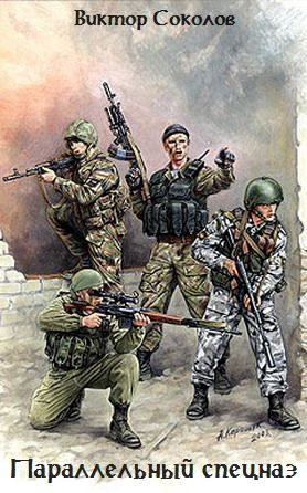Обложка книги «Параллельный спецназ»