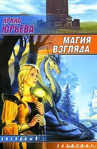 Обложка книги «Магия взгляда. Часть 1: Руни»