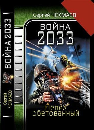 Обложка книги «Война 2033. Пепел обетованный»