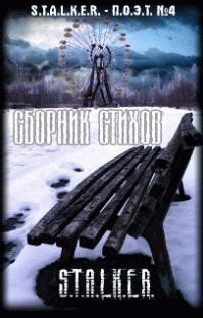 Обложка книги «Сборник стихов "СТАЛКЕР-ПОЭТ". Выпуск четвертый.»
