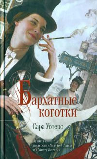 Обложка книги «Бархатные коготки»