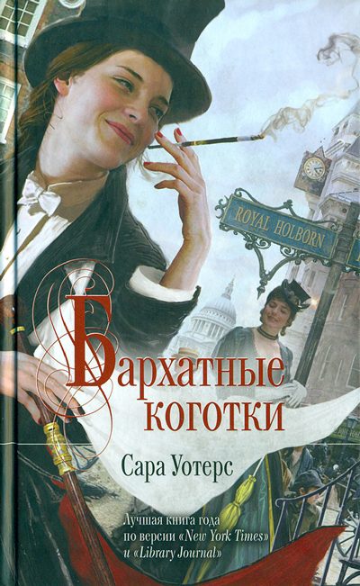 Обложка книги «Бархатные коготки»