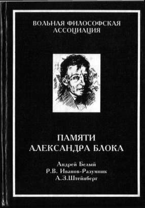 Обложка книги «Памяти Александра Блока»