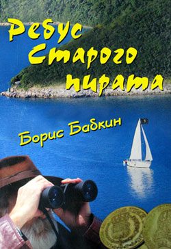 Обложка книги «Ребус старого пирата»