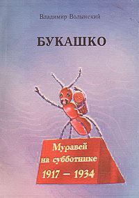 Обложка книги «Букашко»