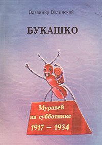 Обложка книги «Букашко»