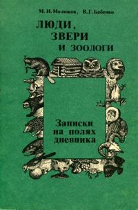 Обложка книги «Люди, звери и зоологи»