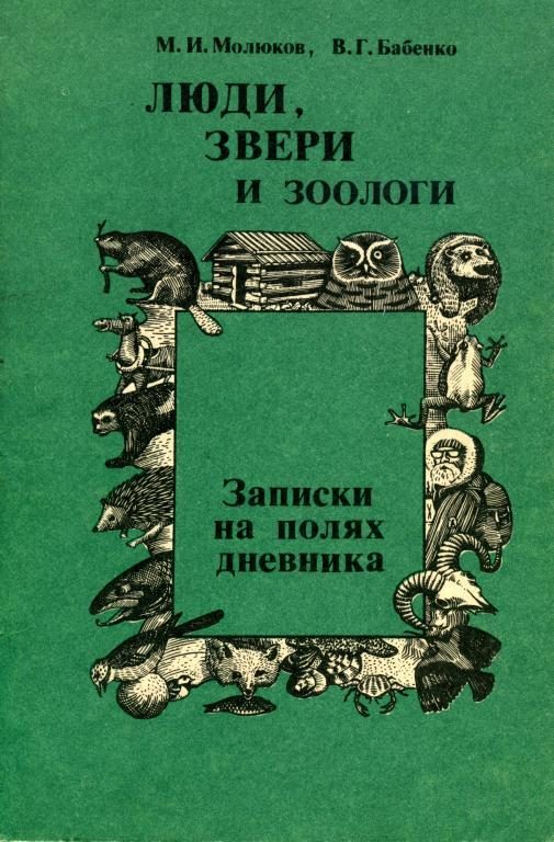 Обложка книги «Люди, звери и зоологи»