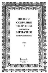 Обложка книги «Том 1. Аскетические опыты. Часть I»